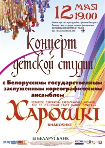 May 12 will be a concert of children&#039;s studio at the ensemble «Khoroshki»
