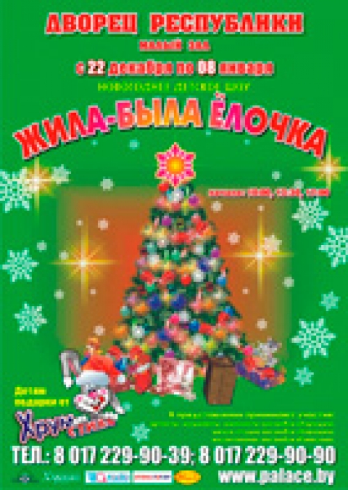 С 22 декабря 2011 г. по 8 января 2012 года новогодний детский спектакль «Жила-была Ёлочка»
