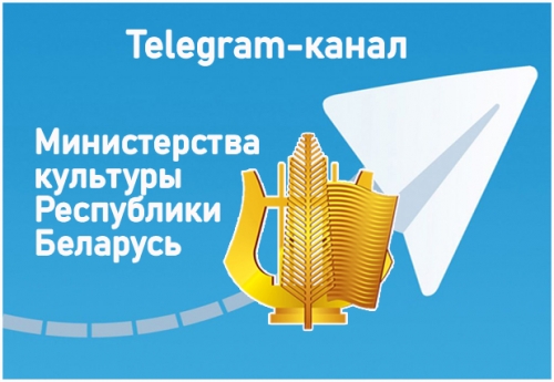Приглашаем подписаться на Telegram-канал Министерства культуры Республики Беларусь!