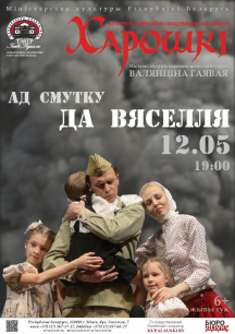 Ансамбль «Харошкі» 12 мая запрашае ў Купалаўскі тэатр на канцэрт «Ад смутку да вяселля»