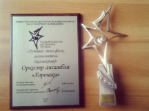 Оркестр ансамбля «Хорошки» стал номинантом III Национальной музыкальной премии