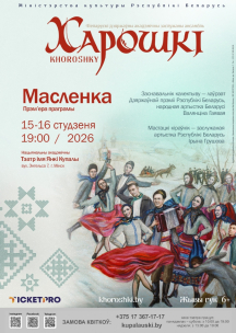 Новую театрализованную программу «Масленка» представит 15 и 16 января 2026 года на сцене Национального академического театра имени Янки Купалы Белорусский государственный академический заслуженный хореографический ансамбль «Хорошки»