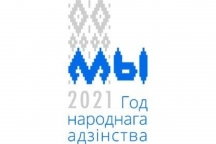 В Беларуси 2021-й год проходит под знаком народного единства