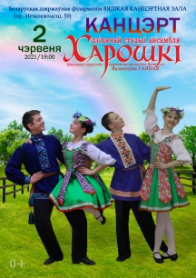 Детская студия ансамбля «Хорошки» приглашает на свой концерт, который состоится 2 июня в Белорусской государственной филармонии
