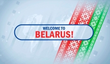 Приглашаем ознакомиться с порядком и особенностями безвизового въезда в Республику Беларусь!